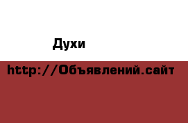 Духи Glamour & Heels › Цена ­ 2 300 - Челябинская обл., Златоуст г. Медицина, красота и здоровье » Парфюмерия   